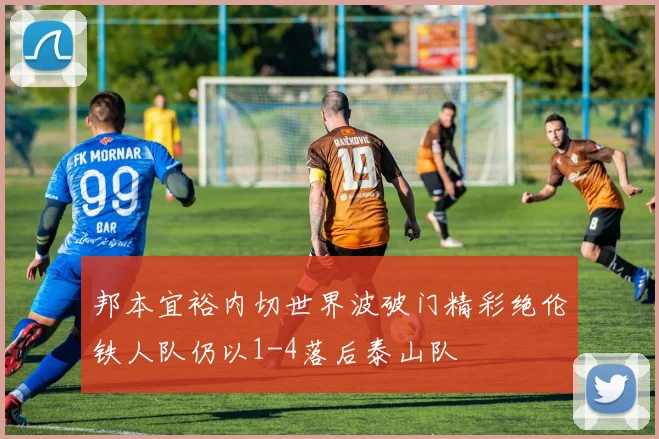 邦本宜裕内切世界波破门精彩绝伦铁人队仍以1-4落后泰山队