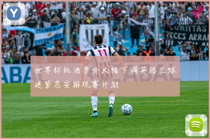 世界杯机酒票价大幅下调英格兰球迷紧急安排观赛计划