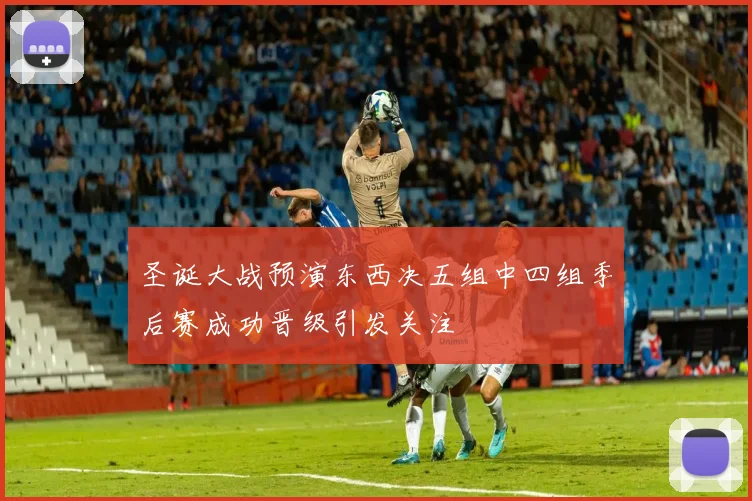 圣诞大战预演东西决五组中四组季后赛成功晋级引发关注