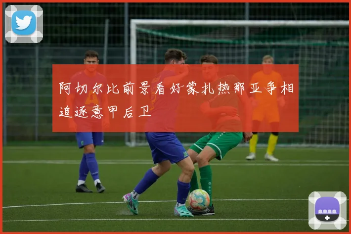 阿切尔比前景看好蒙扎热那亚争相追逐意甲后卫