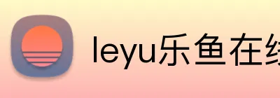 leyu乐鱼在线体育 Logo